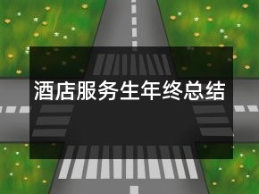 酒店服務(wù)生年終總結(jié)