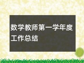 數(shù)學(xué)教師第一學(xué)年度工作總結(jié)