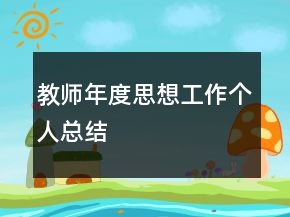 教師年度思想工作個人總結