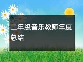 二年級音樂教師年度總結(jié)