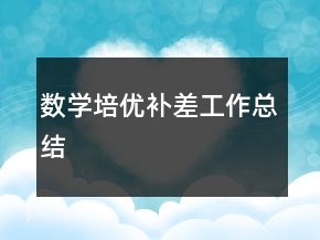 數(shù)學培優(yōu)補差工作總結
