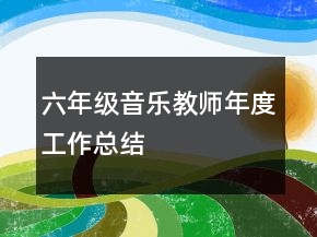六年級(jí)音樂(lè)教師年度工作總結(jié)