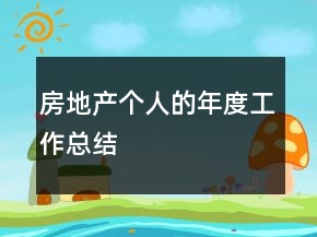 房地產(chǎn)個人的年度工作總結