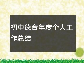 初中德育年度個人工作總結(jié)