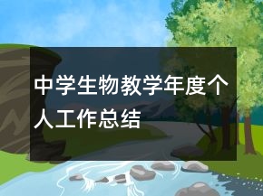 中學(xué)生物教學(xué)年度個(gè)人工作總結(jié)