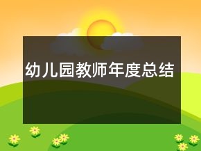 幼兒園教師年度總結