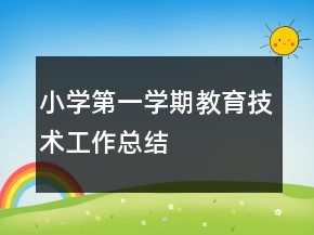 小學第一學期教育技術(shù)工作總結(jié)