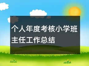 個人年度考核小學班主任工作總結
