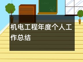 機(jī)電工程年度個(gè)人工作總結(jié)