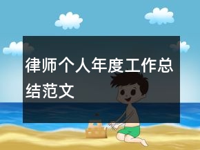 律師個人年度工作總結(jié)范文