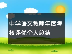 中學(xué)語(yǔ)文教師年度考核評(píng)優(yōu)個(gè)人總結(jié)