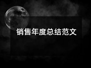 銷售年度總結(jié)范文