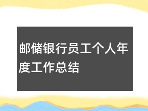 郵儲(chǔ)銀行員工個(gè)人年度工作總結(jié)