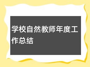 學校自然教師年度工作總結(jié)