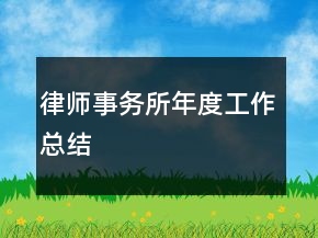 律師事務(wù)所年度工作總結(jié)
