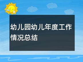 幼兒園幼兒年度工作情況總結(jié)