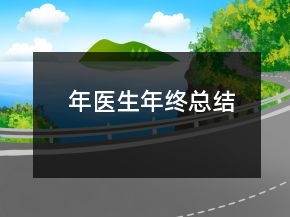 年醫(yī)生年終總結(jié)