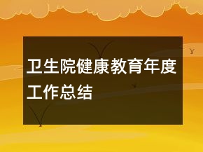 衛(wèi)生院健康教育年度工作總結