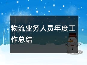 物流業(yè)務(wù)人員年度工作總結(jié)