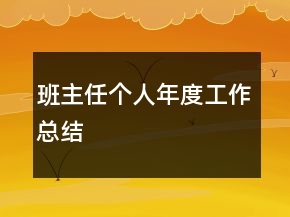 班主任個(gè)人年度工作總結(jié)