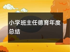 小學班主任德育年度總結(jié)