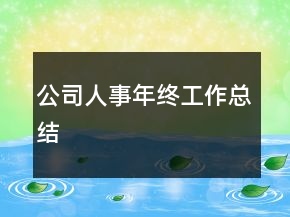 公司人事年終工作總結(jié)