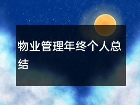 物業(yè)管理年終個(gè)人總結(jié)