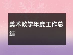 美術(shù)教學年度工作總結(jié)