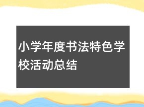 小學(xué)年度書(shū)法特色學(xué)?；顒?dòng)總結(jié)