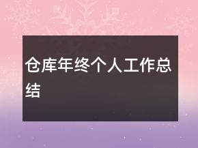 倉庫年終個(gè)人工作總結(jié)
