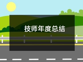 技師年度總結