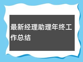 最新經(jīng)理助理年終工作總結(jié)