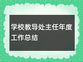 學(xué)校教導(dǎo)處主任年度工作總結(jié)