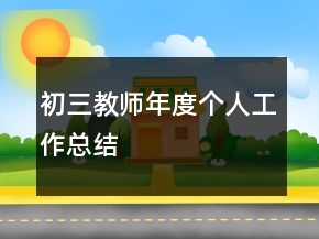 初三教師年度個人工作總結(jié)