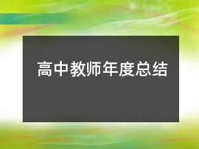 高中教師年度總結