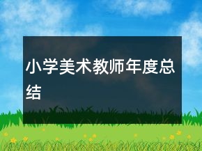 小學美術教師年度總結
