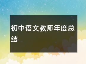 初中語文教師年度總結(jié)