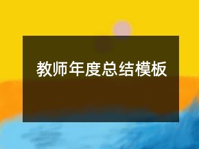 教師年度總結模板