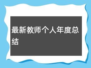 最新教師個人年度總結(jié)