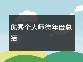 優(yōu)秀個(gè)人師德年度總結(jié)