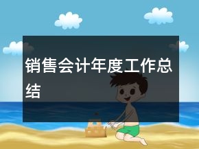 銷(xiāo)售會(huì)計(jì)年度工作總結(jié)