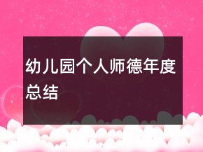 幼兒園個人師德年度總結(jié)