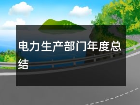 電力生產(chǎn)部門年度總結(jié)