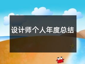 設(shè)計(jì)師個人年度總結(jié)