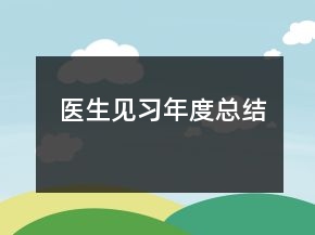 醫(yī)生見(jiàn)習(xí)年度總結(jié)