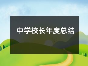 中學(xué)校長(zhǎng)年度總結(jié)