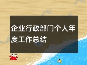 企業(yè)行政部門個(gè)人年度工作總結(jié)