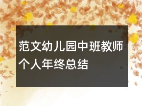 范文幼兒園中班教師個人年終總結