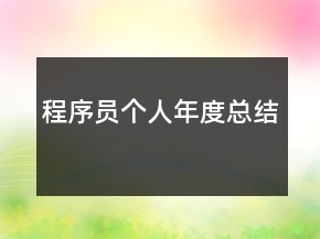 程序員個人年度總結(jié)
