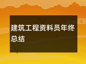 建筑工程資料員年終總結(jié)
